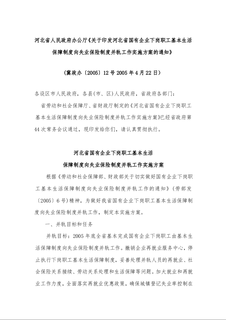 河北省人民政府办公厅《关于印发河北省国有企业下岗职工基本生活保障制度向失业保险制度并轨工作实施方案的通知》 (2005年4月22日）