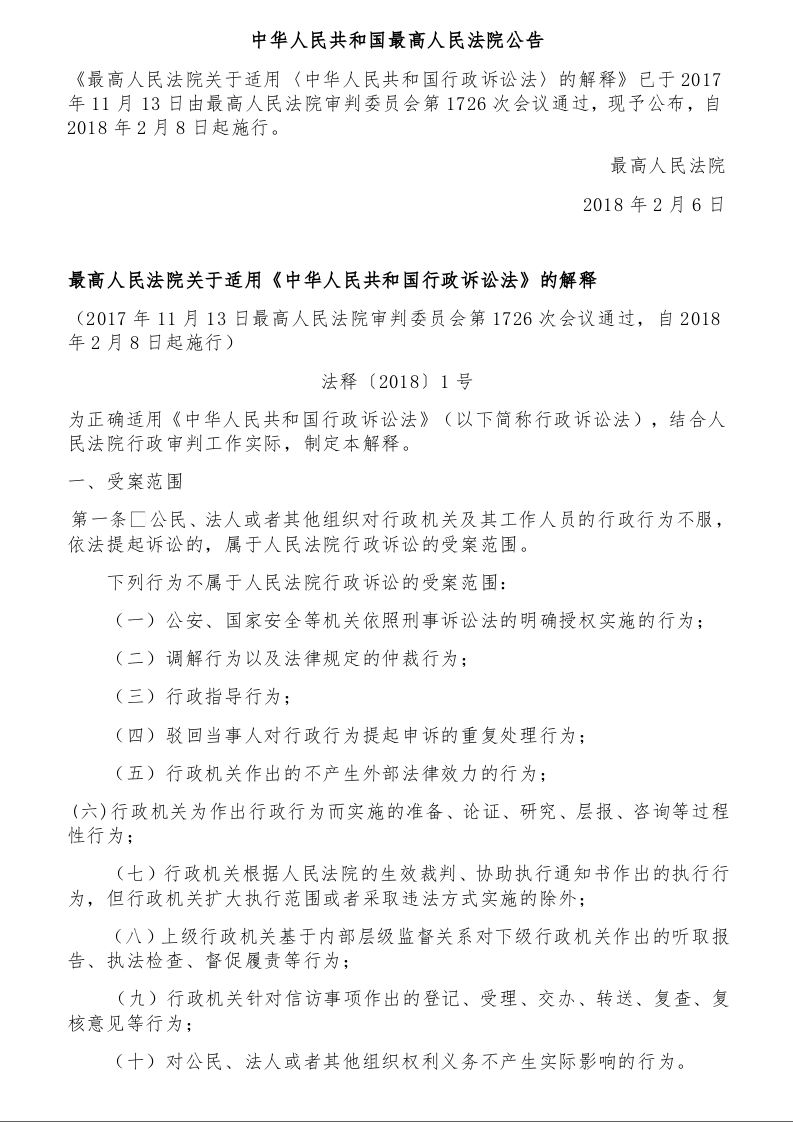 最高人民法院关于适用《中华人民共和国行政诉讼法》的解释