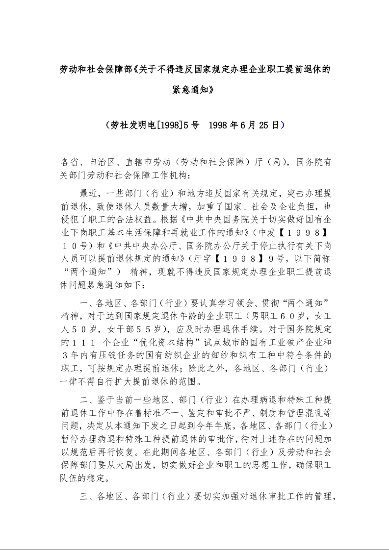劳动和社会保障部《关于不得违反国家规定办理企业职工提前退休的紧急通知》