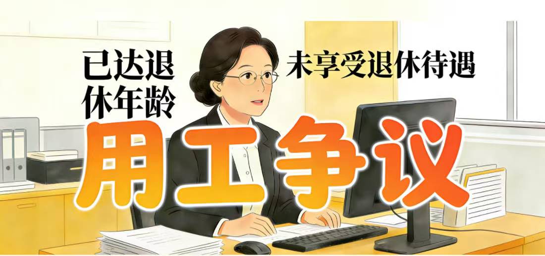 未享受养老保险待遇但已经达到法定退休年龄的用工争议如何把握和处理?