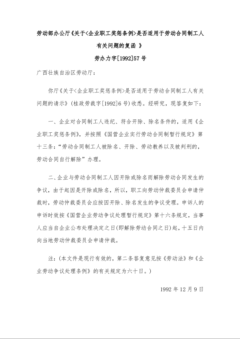 劳动部办公厅《关于<企业职工奖惩条例>是否适用于劳动合同制工人有关问题的复函 》