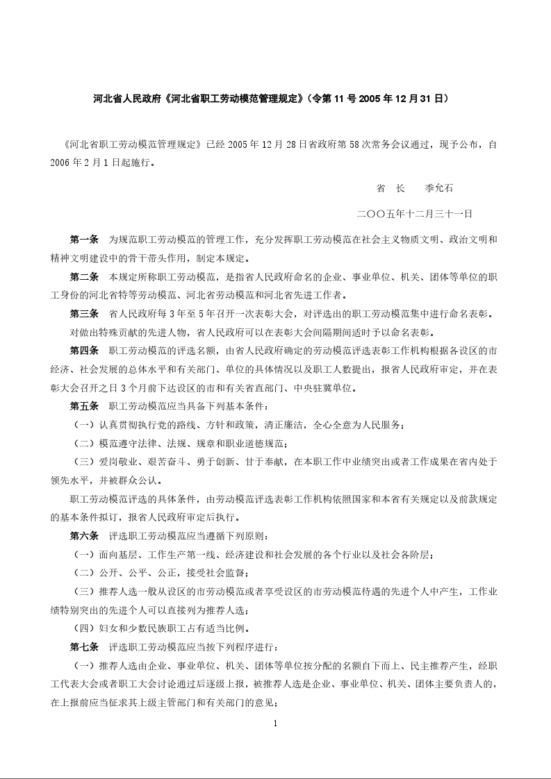 河北省人民政府《河北省职工劳动模范管理规定》