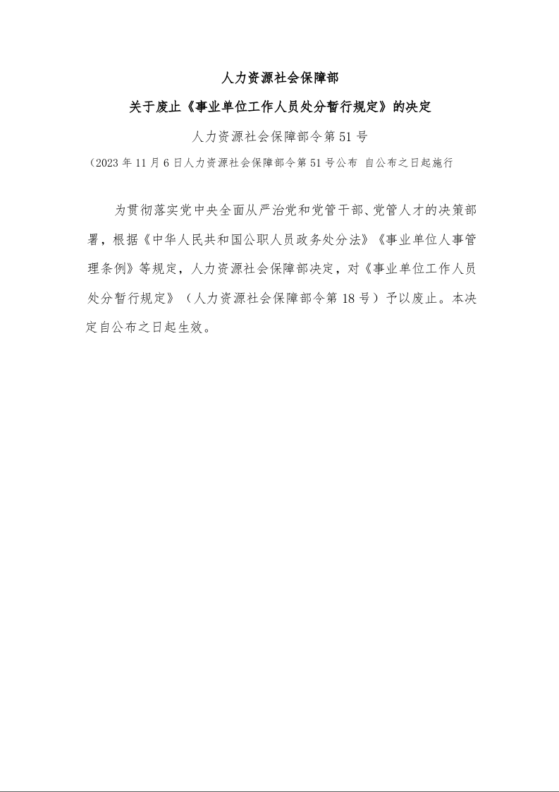 人力资源社会保障部 关于废止《事业单位工作人员处分暂行规定》的决定 