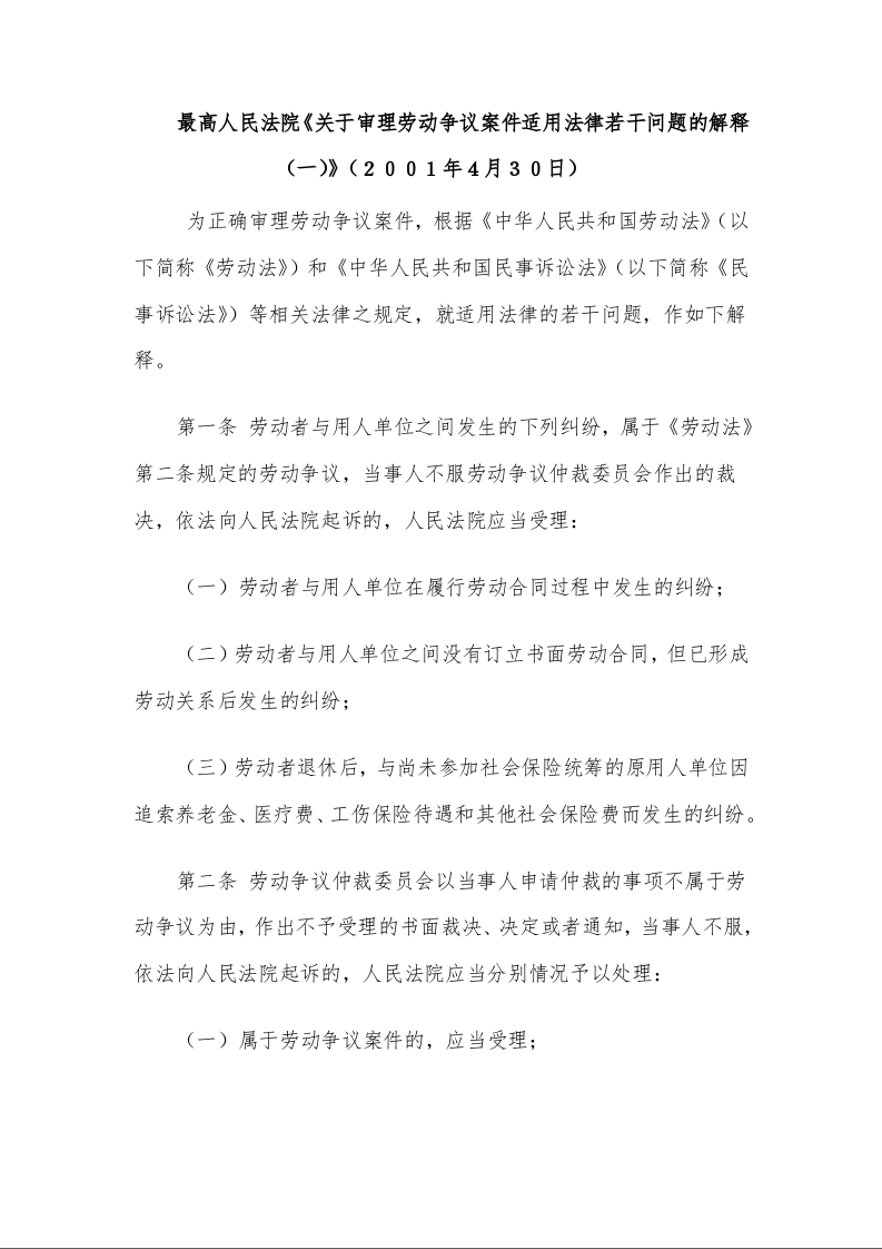最高人民法院《关于审理劳动争议案件适用法律若干问题的解释（一）》