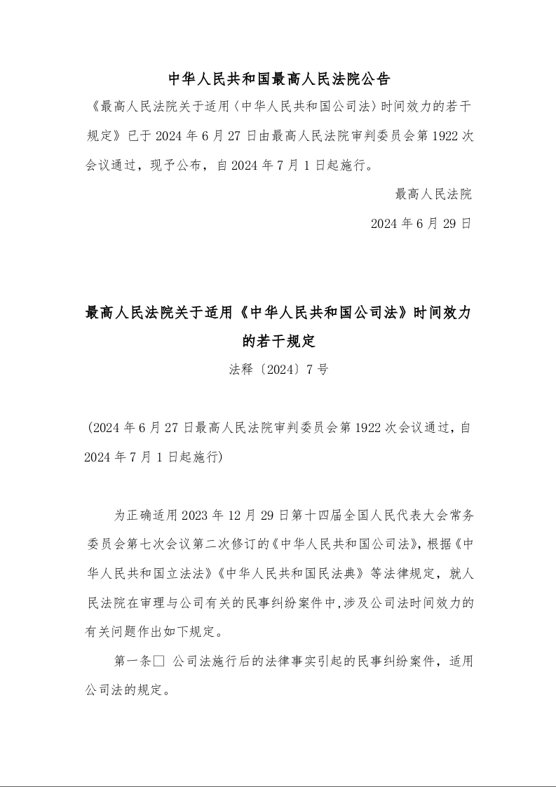 最高人民法院关于适用《中华人民共和国公司法》时间效力的若干规定 法释〔2024〕7号