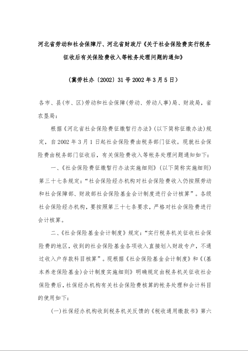 河北省劳动和社会保障厅、河北省财政厅《关于社会保险费实行税务征收后有关保险费收入等帐务处理问题的通知》 (2002年3月5日)