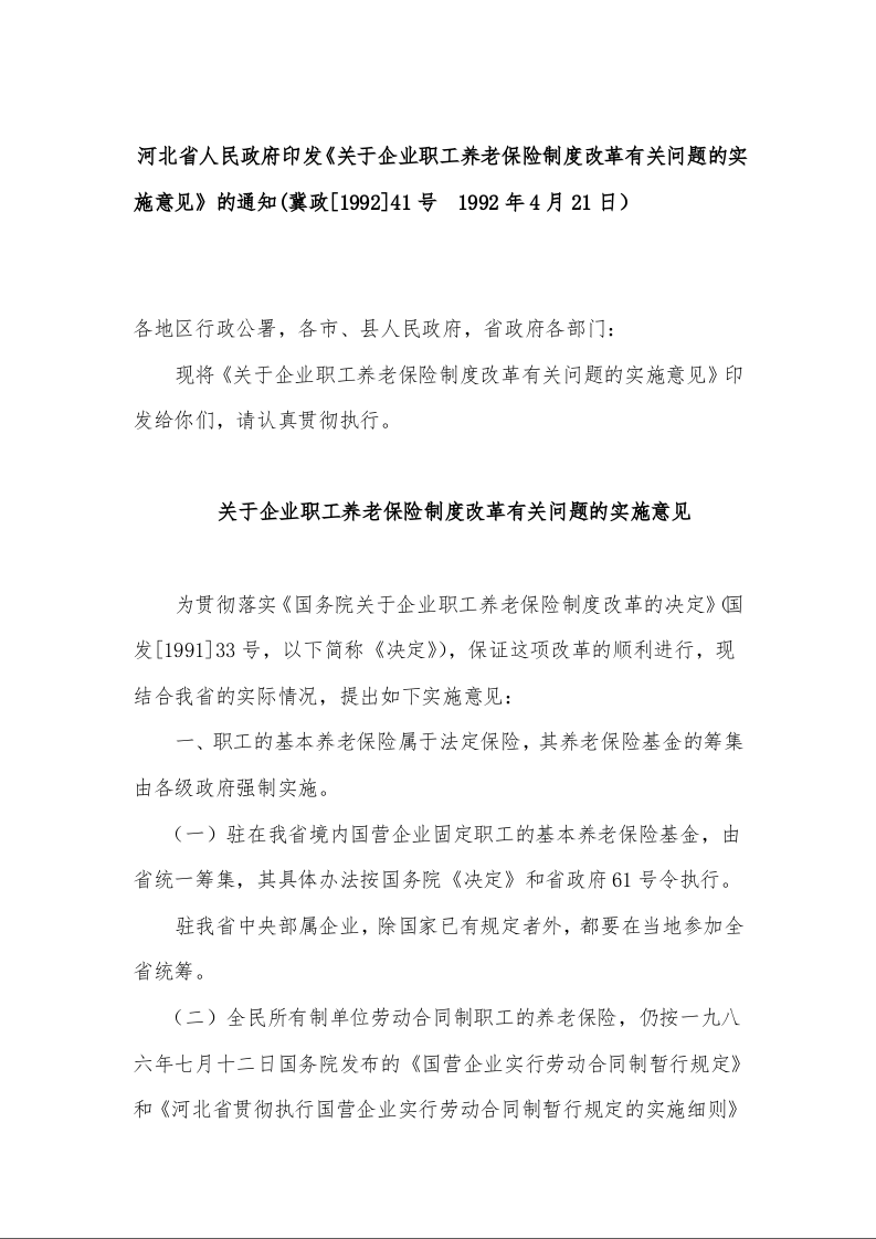 河北省人民政府印发《关于企业职工养老保险制度改革有关问题的实施意见》的通知(冀政[1992]41号  1992年4月21日）
