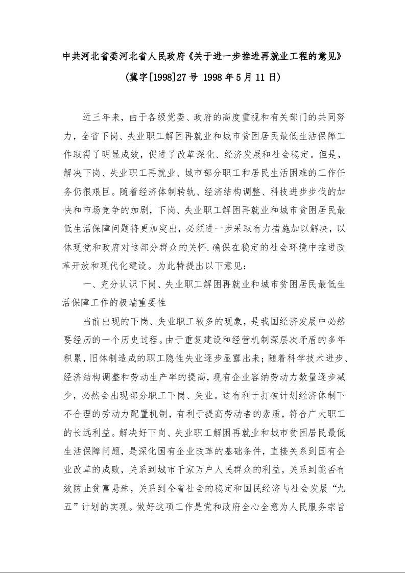 中共河北省委河北省人民政府《关于进一步推进再就业工程的意见》