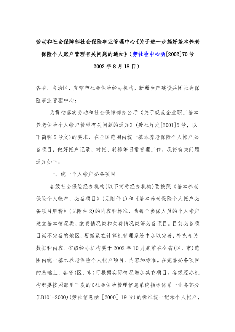 劳动和社会保障部社会保险事业管理中心《关于进一步搞好基本养老保险个人账户管理有关问题的通知》劳社险中心函[2002]70号 