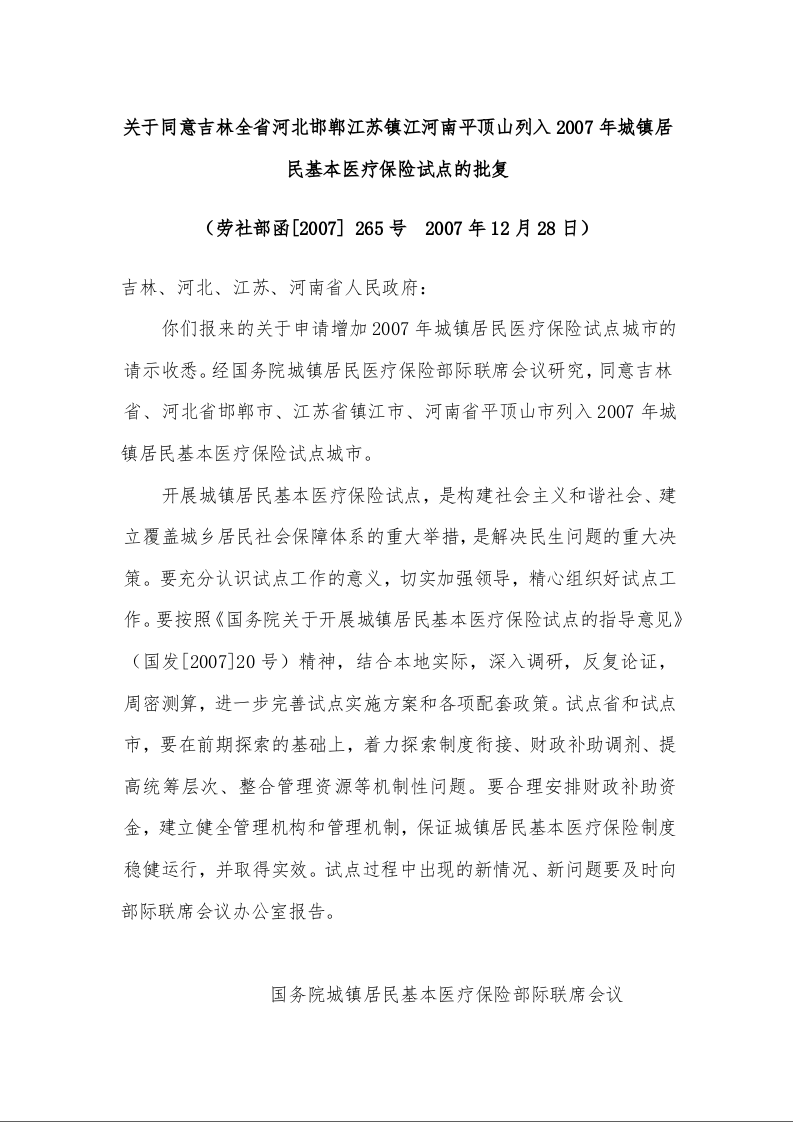 关于同意吉林全省河北邯郸江苏镇江河南平顶山列入2007年城镇居民基本医疗保险试点的批复