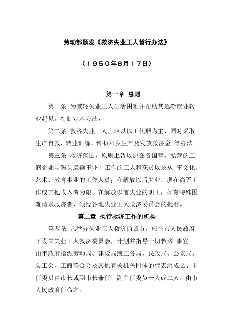 救济失业工人暂行办法
