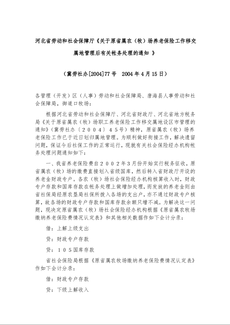 河北省劳动和社会保障厅《关于原省属农(牧)场养老保险工作移交属地管理后有关帐务处理的通知 》