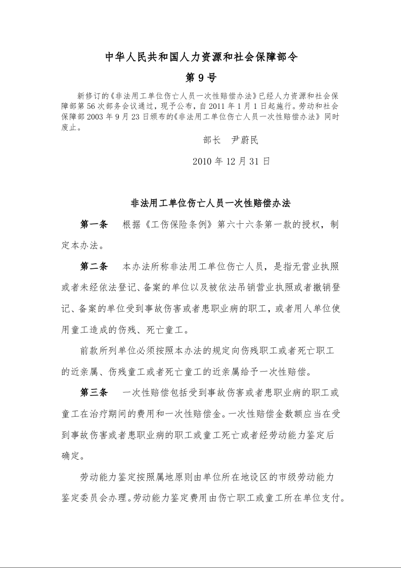 非法用工单位伤亡人员一次性赔偿办法