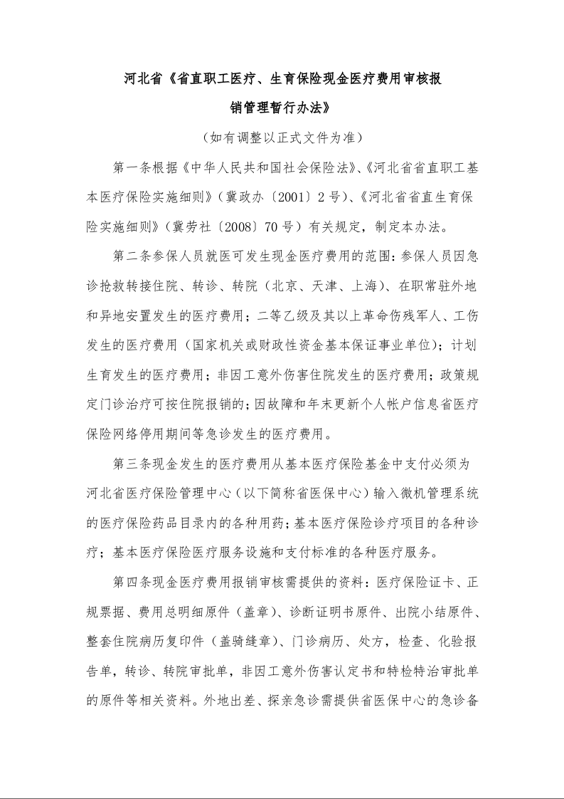 河北省《省直职工医疗、生育保险现金医疗费用审核报 销管理暂行办法》