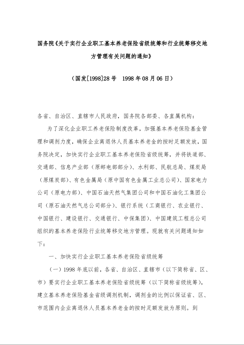 国务院《关于实行企业职工基本养老保险省级统筹和行业统筹移交地方管理有关问题的通知》