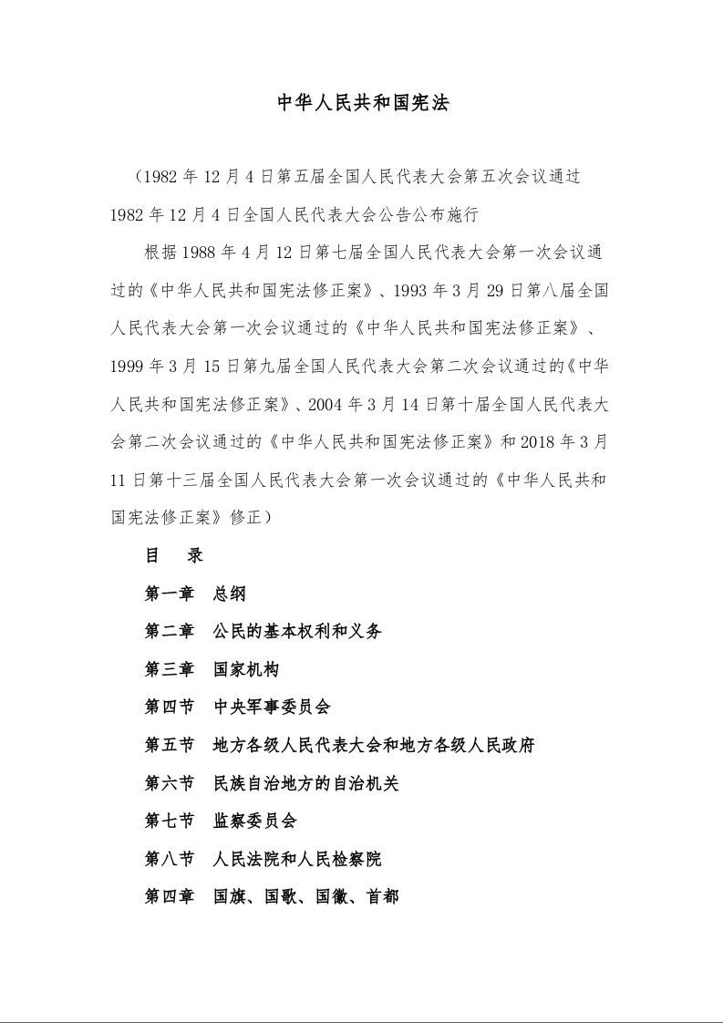 中华人民共和国宪法