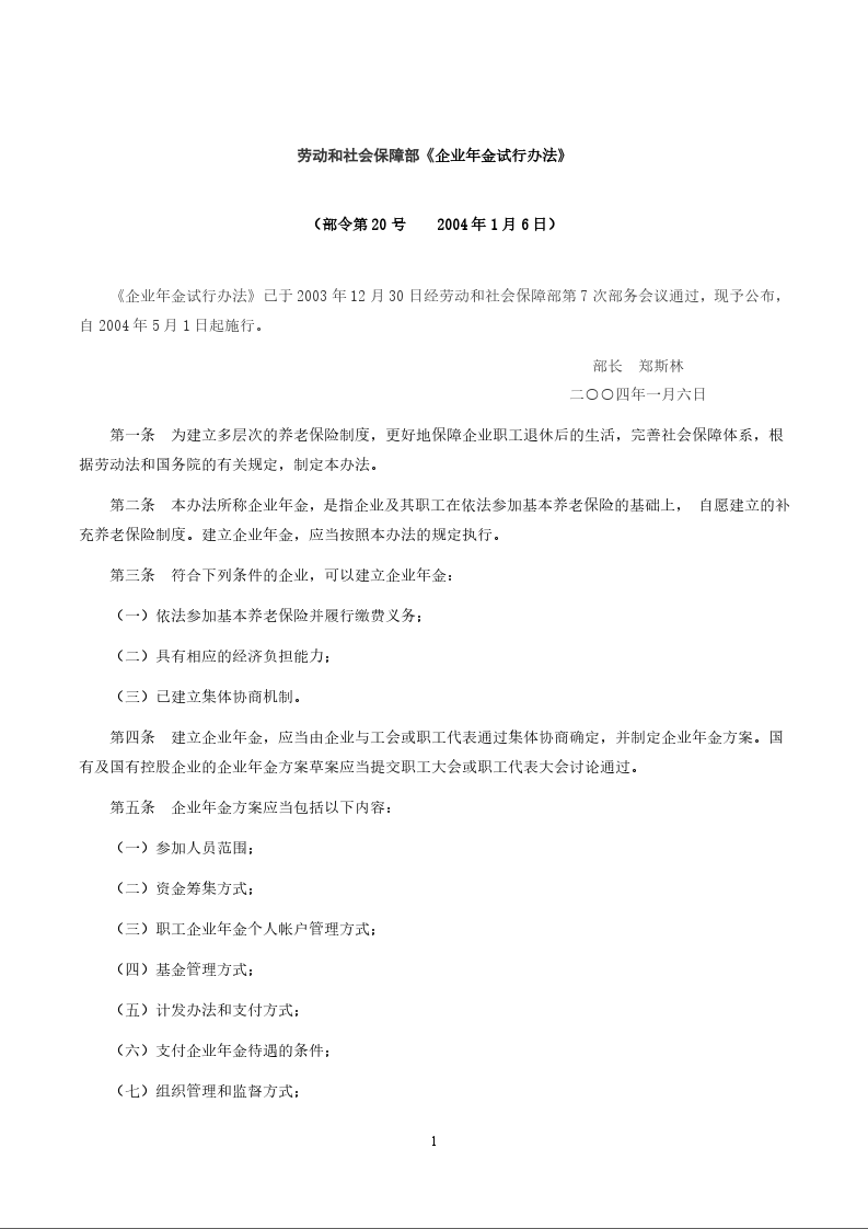 劳动和社会保障部《企业年金试行办法》