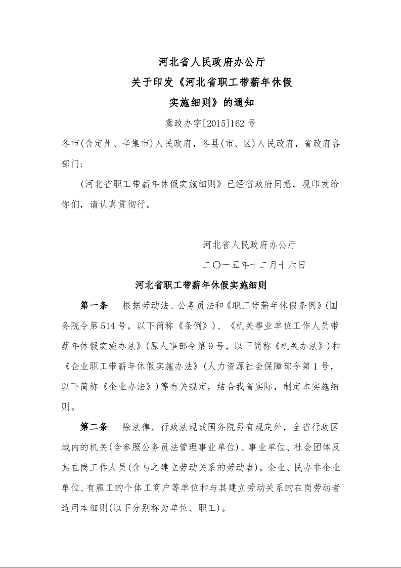 河北省职工带薪年休假实施细则