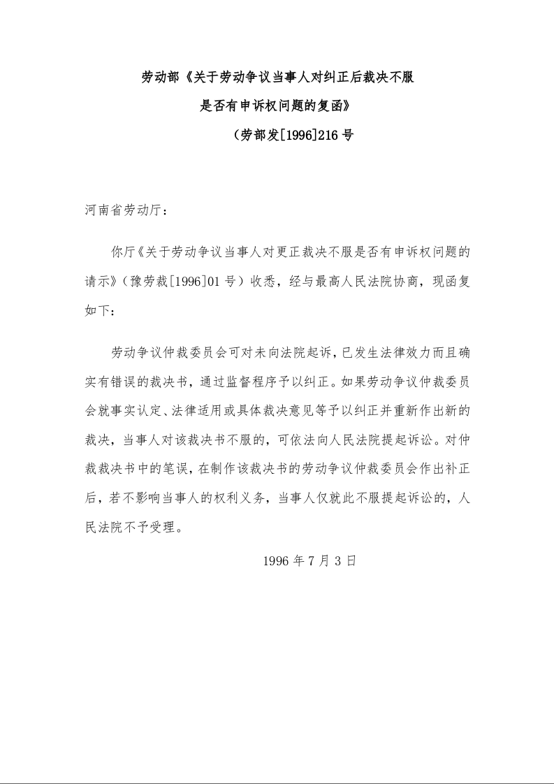 劳动部《关于劳动争议当事人对纠正后裁决不服 是否有申诉权问题的复函》 