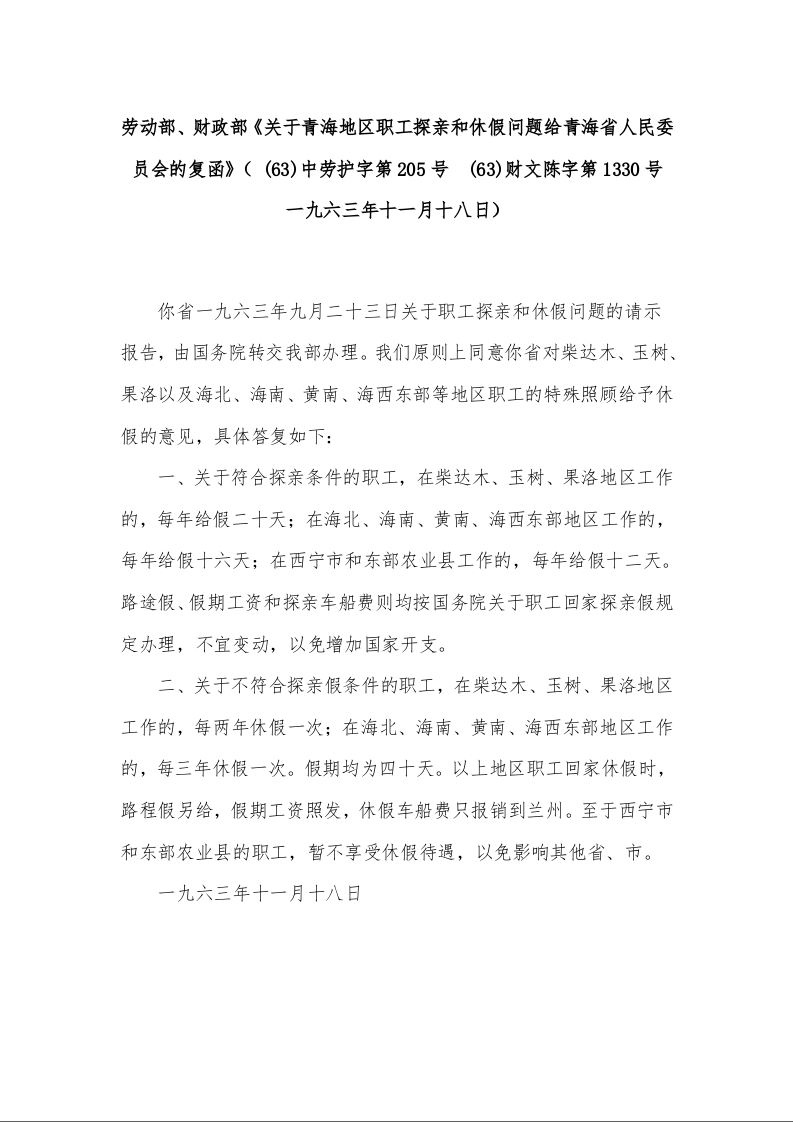 劳动部、财政部《关于青海地区职工探亲和休假问题给青海省人民委员会的复函》（ (63)中劳护字第205号  (63)财文陈字第1330号   一九六三年十一月十八日）