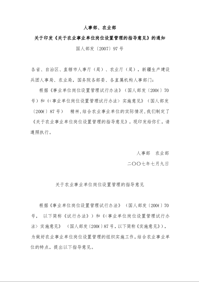 人事部、农业部 关于印发《关于农业事业单位岗位设置管理的指导意见》的通知