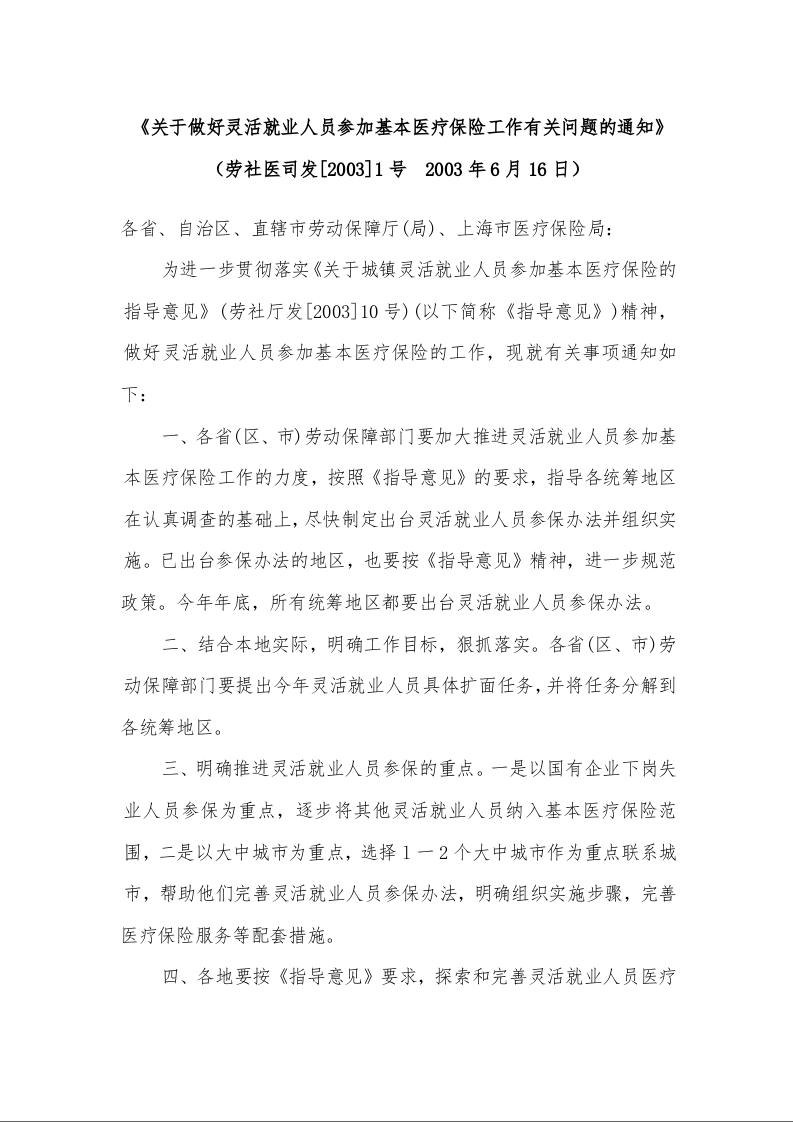 关于做好灵活就业人员参加基本医疗保险工作有关问题的通知 