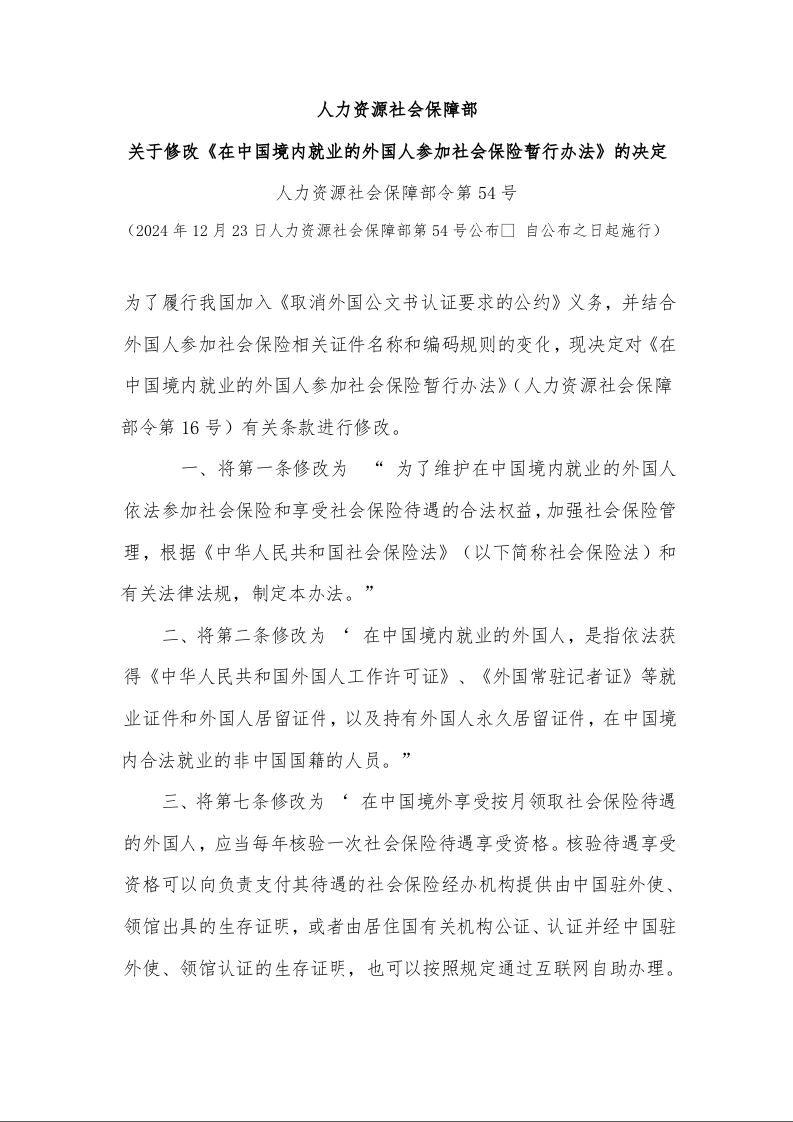 人力资源社会保障部 关于修改《在中国境内就业的外国人参加社会保险暂行办法》的决定 人力资源社会保障部令第54号