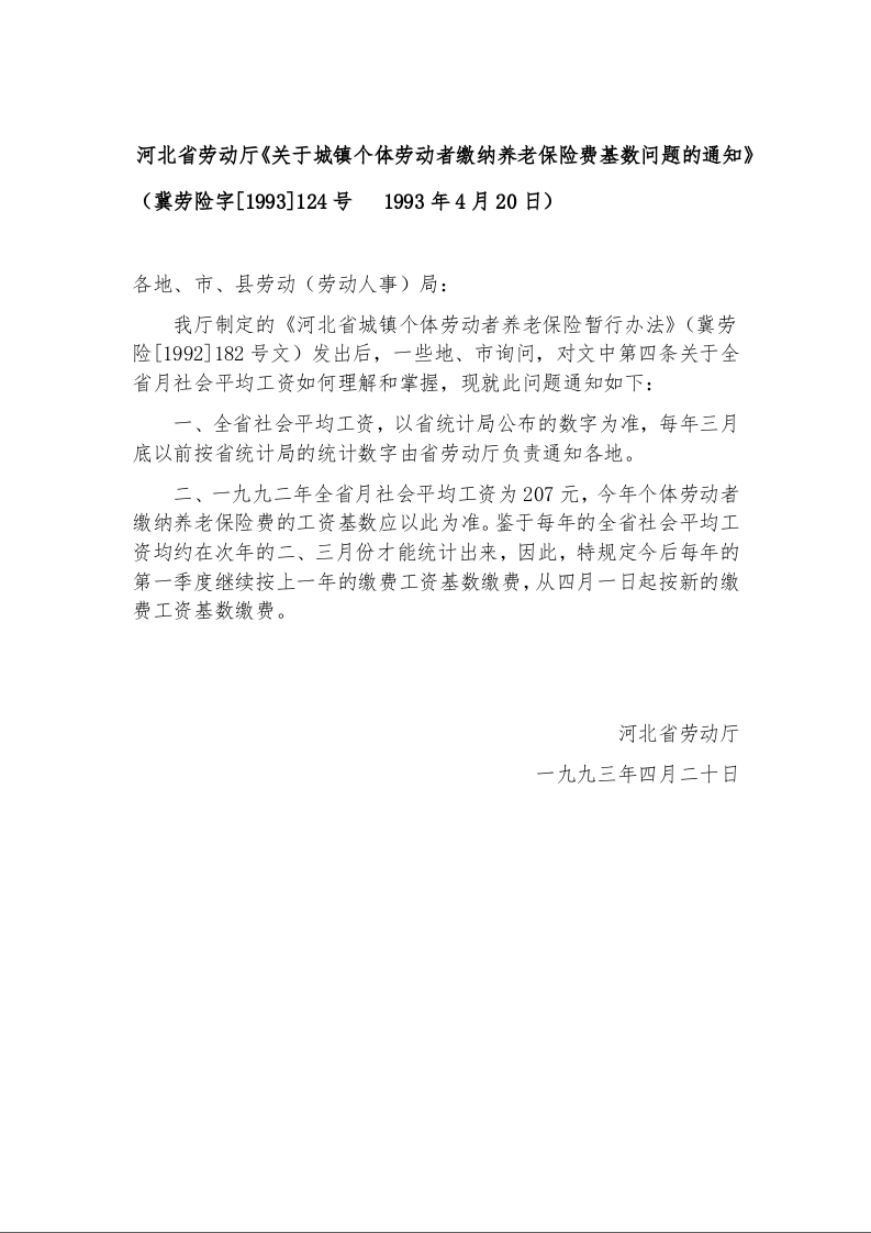 河北省劳动厅《关于城镇个体劳动者缴纳养老保险费基数问题的通知》