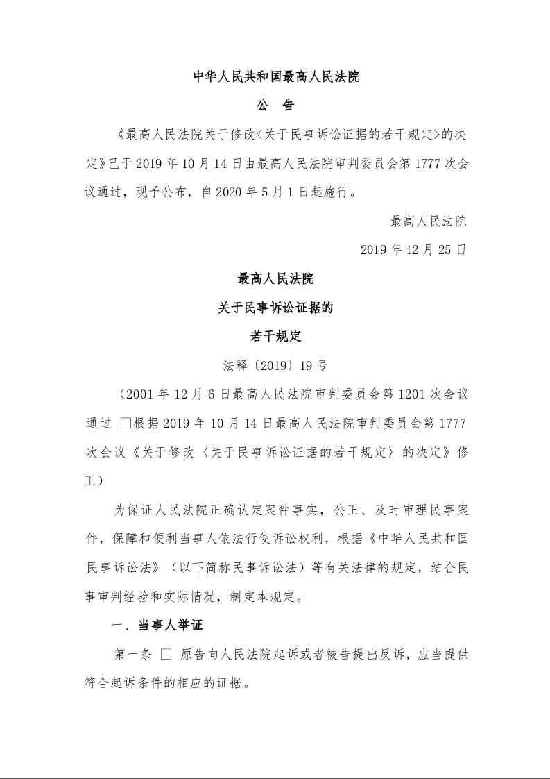 最高人民法院 关于民事诉讼证据的 若干规定 法释〔2019〕19号
