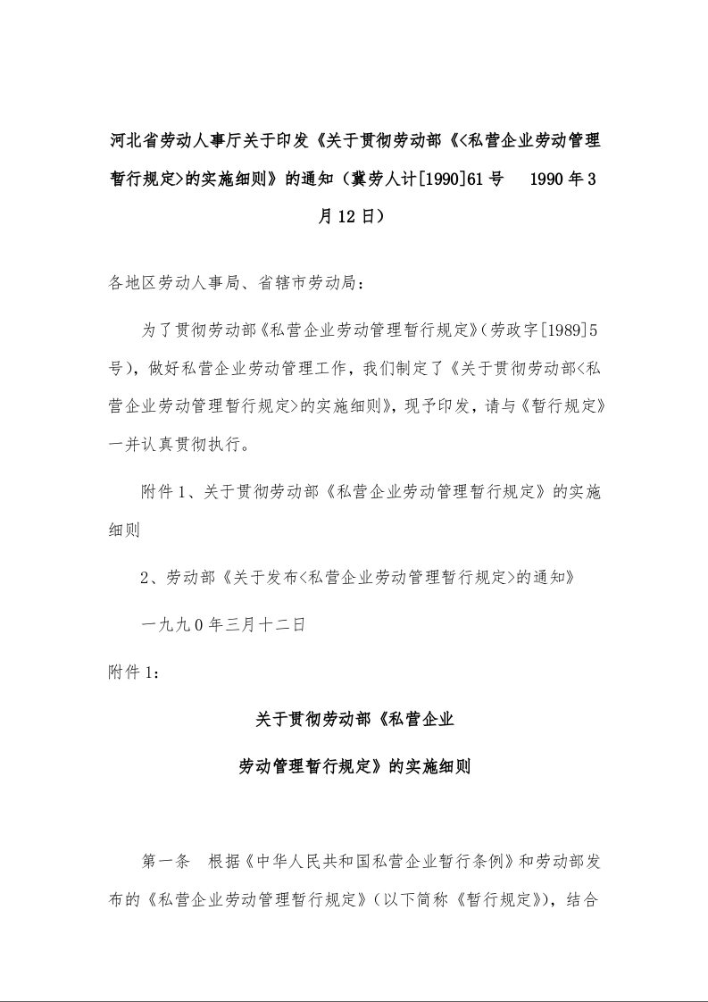 河北省劳动人事厅关于印发《关于贯彻劳动部《<私营企业劳动管理暂行规定>的实施细则》的通知（冀劳人计[1990]61号   1990年3月12日）