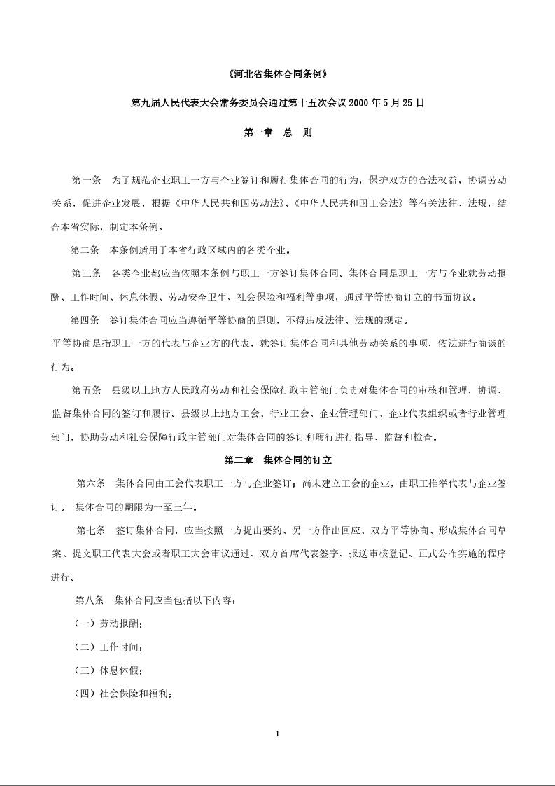 《河北省集体合同条例》