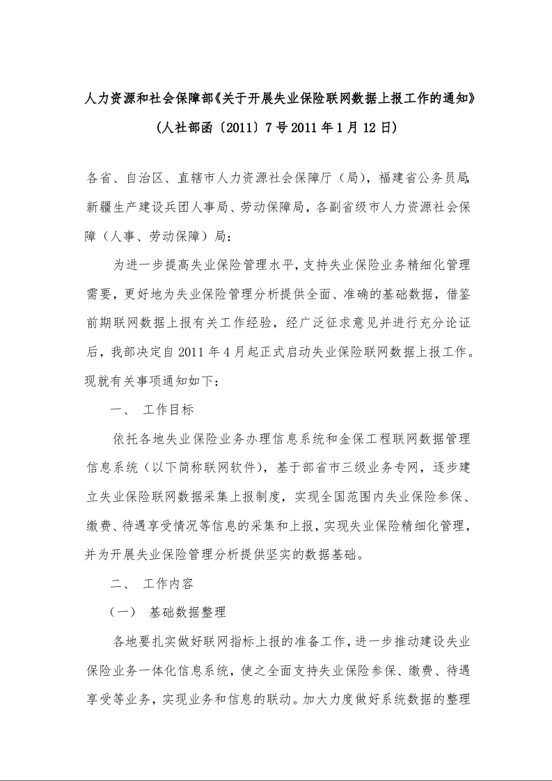 人力资源和社会保障部《关于开展失业保险联网数据上报工作的通知》