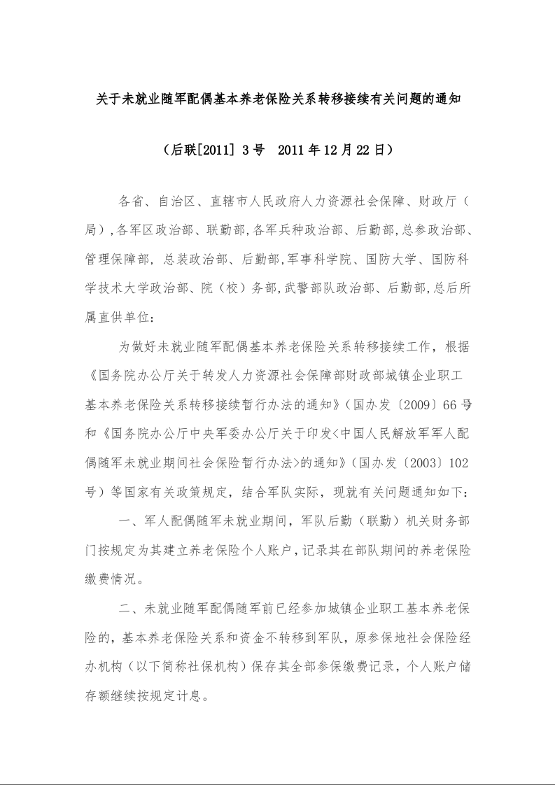 关于未就业随军配偶基本养老保险关系转移接续有关问题的通知