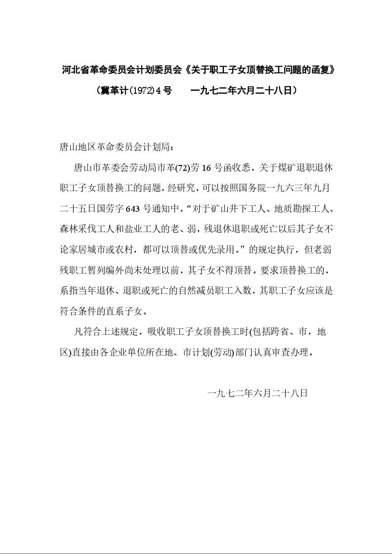 河北省革命委员会计划委员会《关于职工子女顶替换工问题的函复》