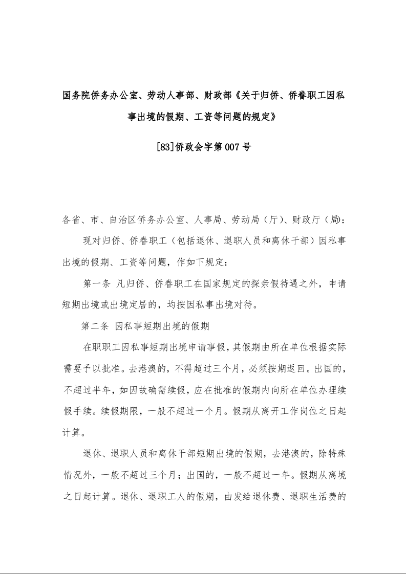 国务院侨务办公室、劳动人事部、财政部《关于归侨、侨眷职工因私事出境的假期、工资等问题的规定》 