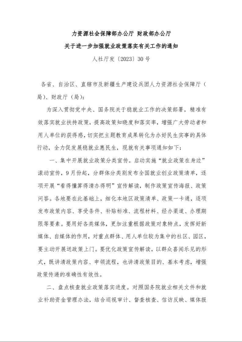 人力资源社会保障部办公厅 财政部办公厅 关于进一步加强就业政策落实有关工作的通知