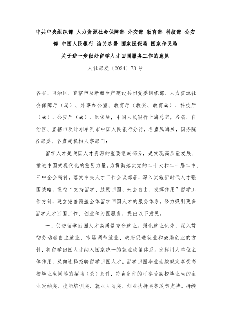 关于进一步做好留学人才回国服务工作的意见