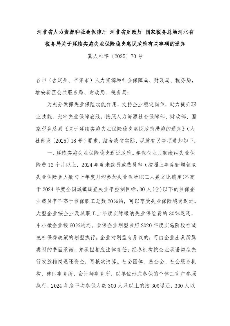 河北省人力资源和社会保障厅 河北省财政厅 国家税务总局河北省税务局关于延续实施失业保险稳岗惠民政策有关事项的通知 