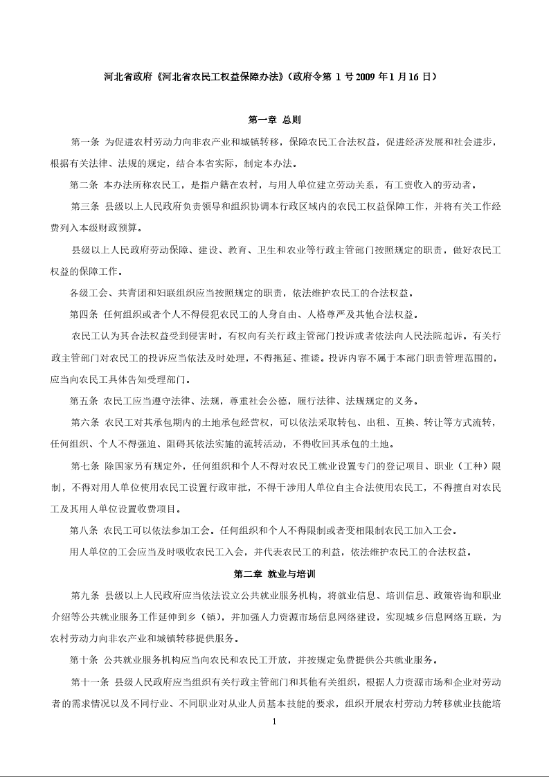 河北省政府《河北省农民工权益保障办法》