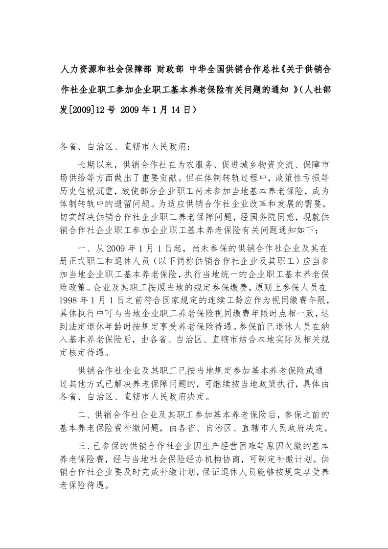 人力资源和社会保障部 财政部 中华全国供销合作总社《关于供销合作社企业职工参加企业职工基本养老保险有关问题的通知 》