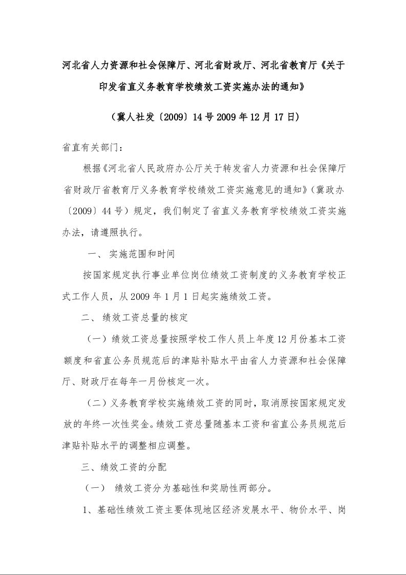 河北省人力资源和社会保障厅、河北省财政厅、河北省教育厅《关于印发省直义务教育学校绩效工资实施办法的通知》 