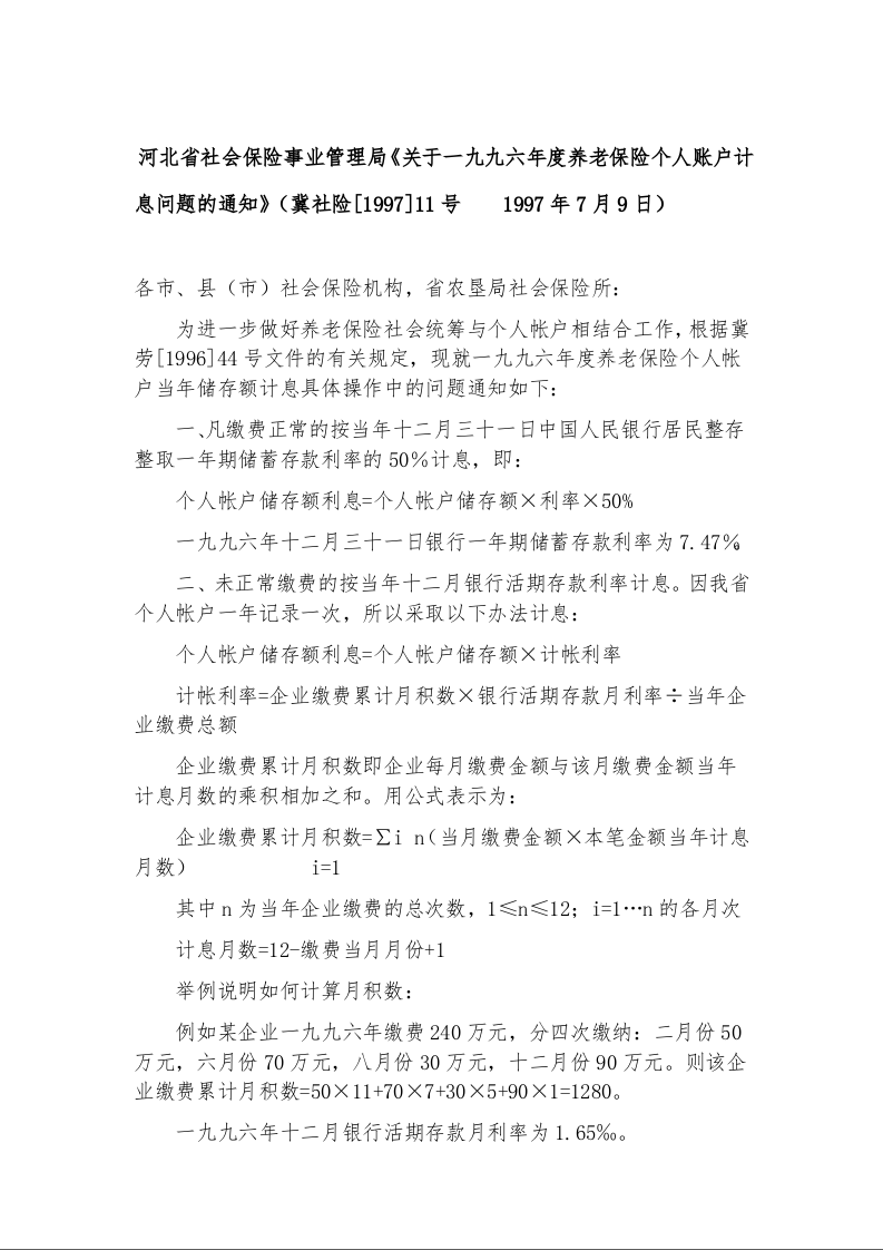 河北省社会保险事业管理局《关于一九九六年度养老保险个人账户计息问题的通知》1