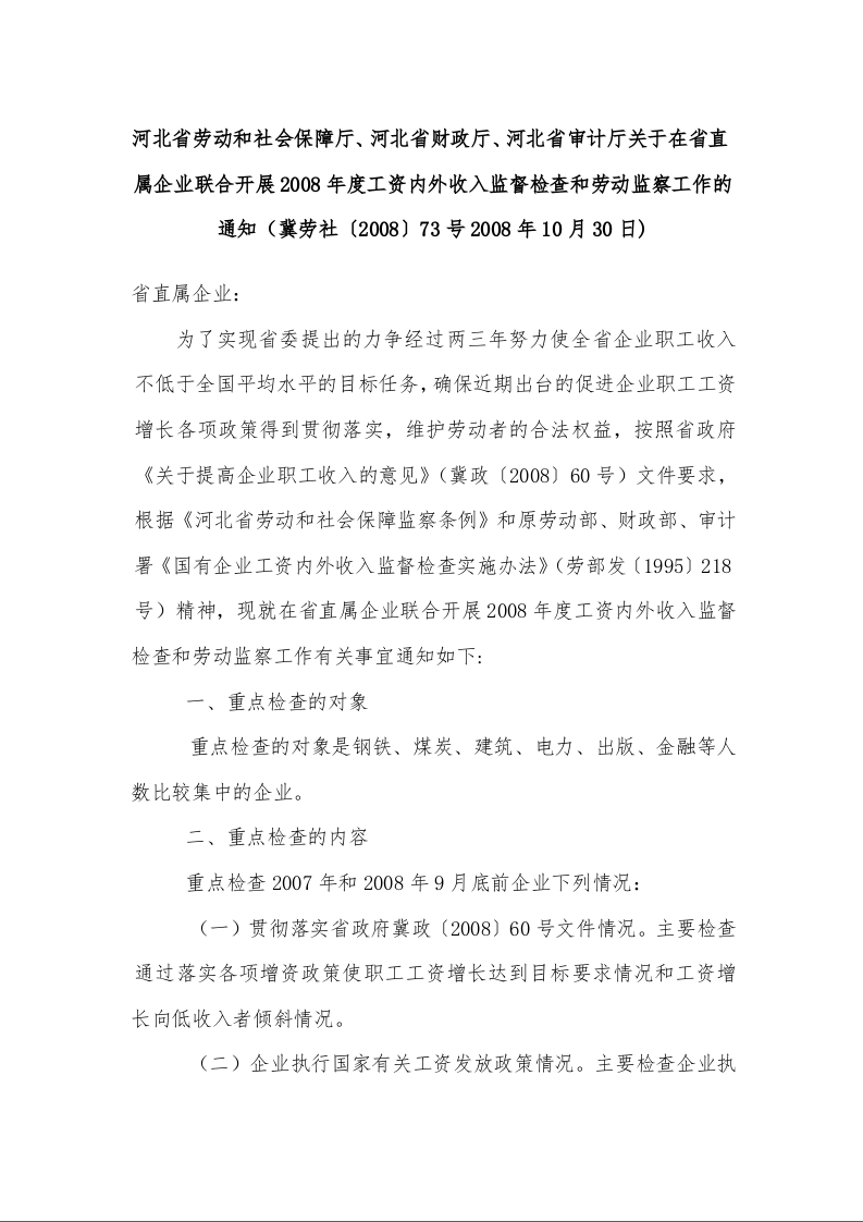 河北省劳动和社会保障厅、河北省财政厅、河北省审计厅关于在省直属企业联合开展2008年度工资内外收入监督检查和劳动监察工作的通知