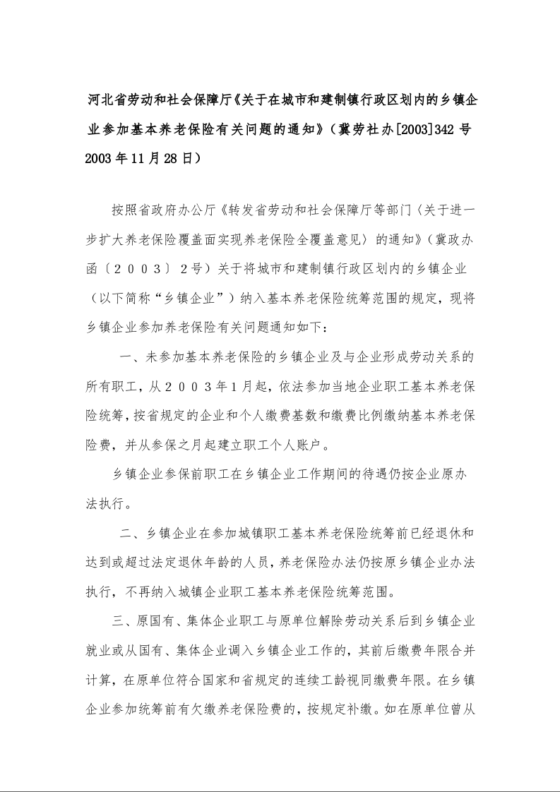 河北省劳动和社会保障厅《关于在城市和建制镇行政区划内的乡镇企业参加基本养老保险有关问题的通知》