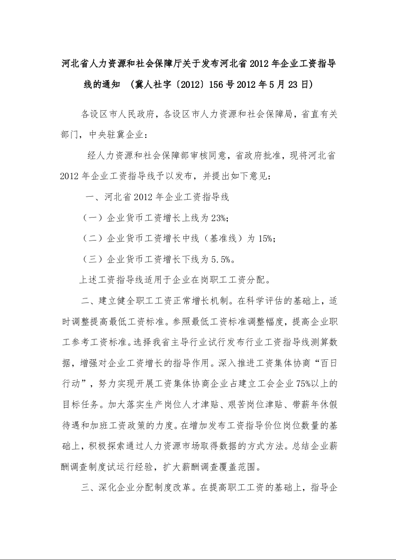 河北省人力资源和社会保障厅关于发布河北省2012年企业工资指导线的通知