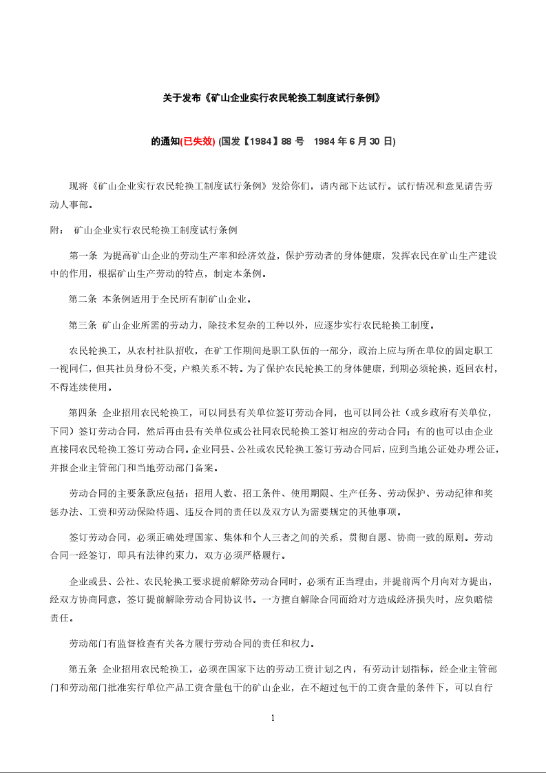 关于发布《矿山企业实行农民轮换工制度试行条例》 的通知(已失效) 