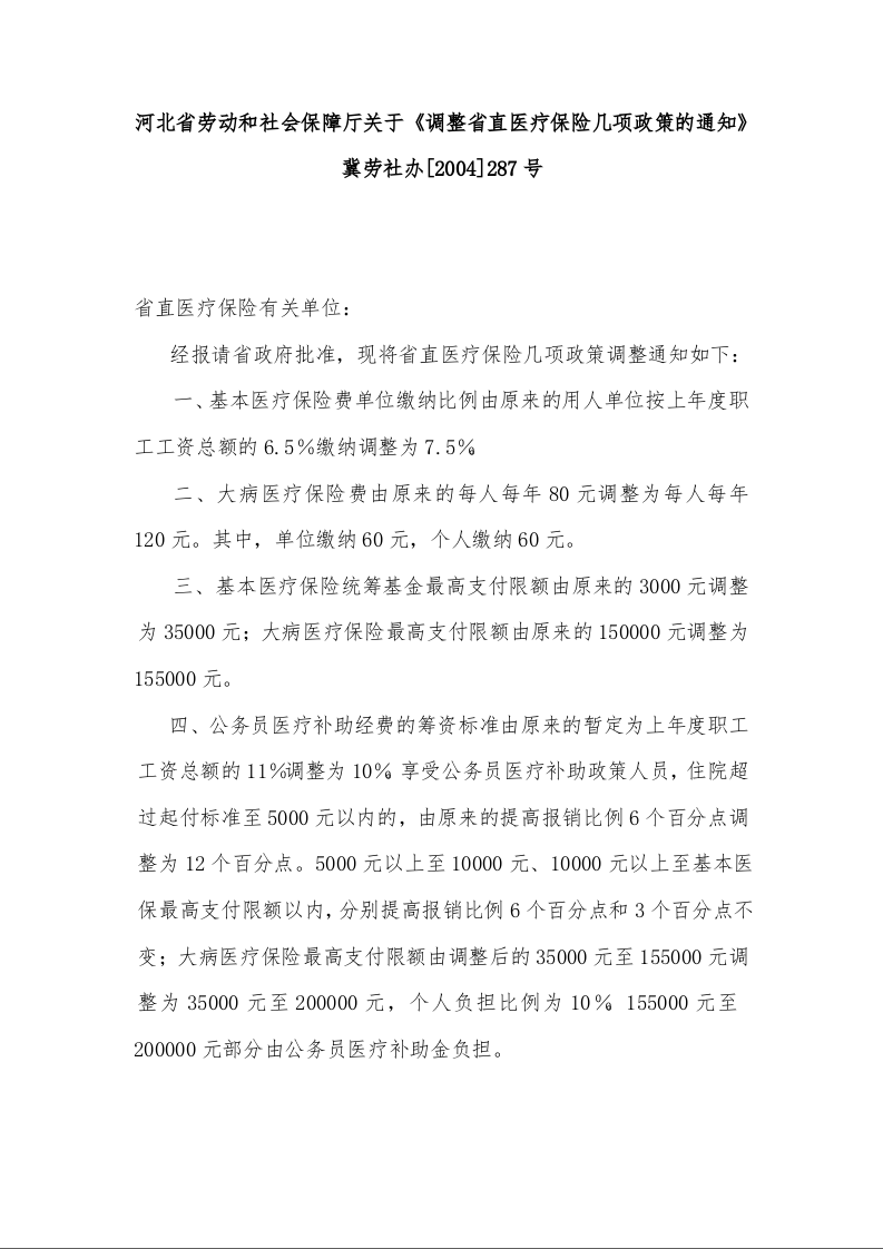 河北省劳动和社会保障厅关于《调整省直医疗保险几项政策的通知》