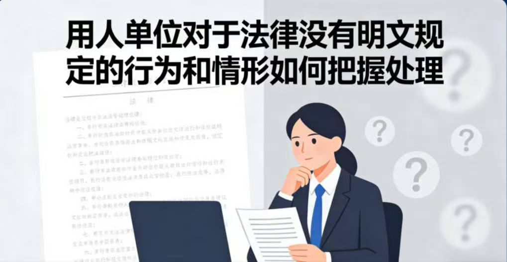 用人单位对于法律没有明文规定的行为和情形如何把握处理?