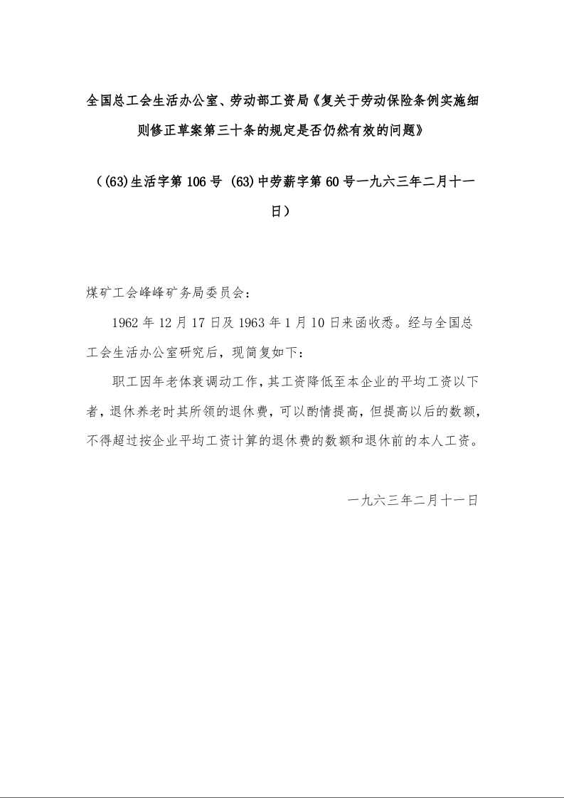 全国总工会生活办公室、劳动部工资局《复关于劳动保险条例实施细则修正草案第三十条的规定是否仍然有效的问题》