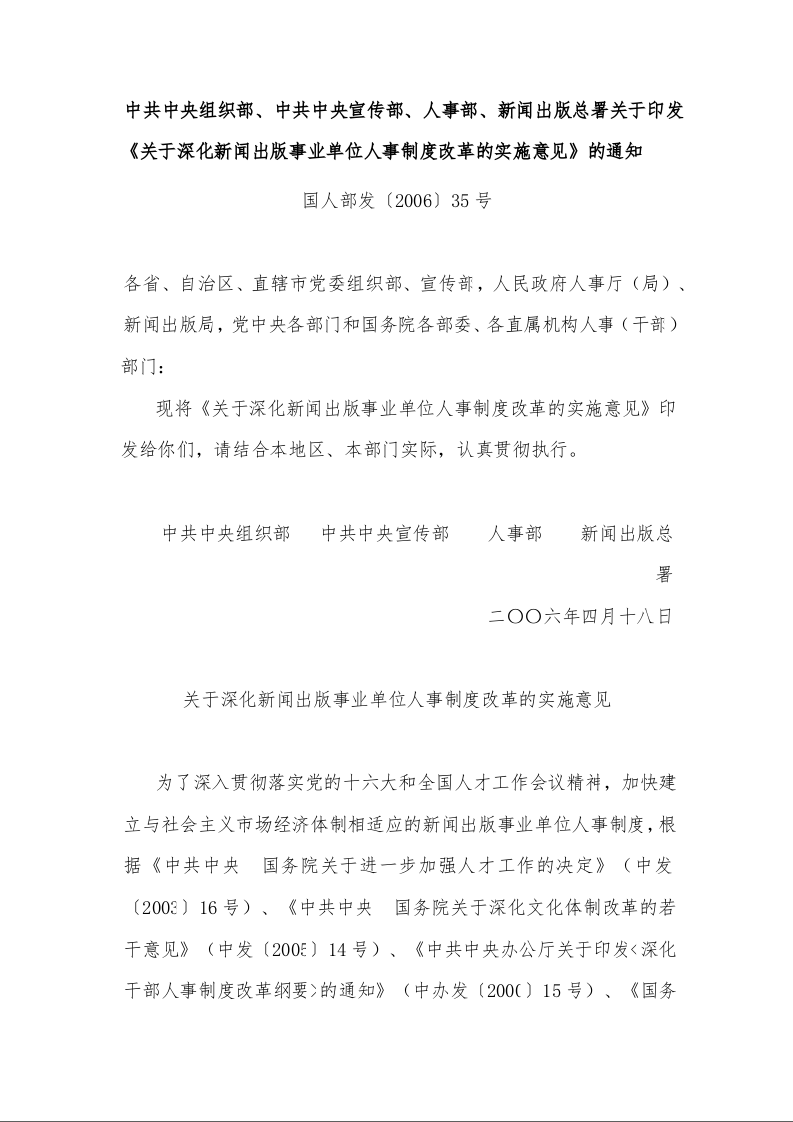 中共中央组织部、中共中央宣传部、人事部、新闻出版总署关于印发《关于深化新闻出版事业单位人事制度改革的实施意见》的通知 
